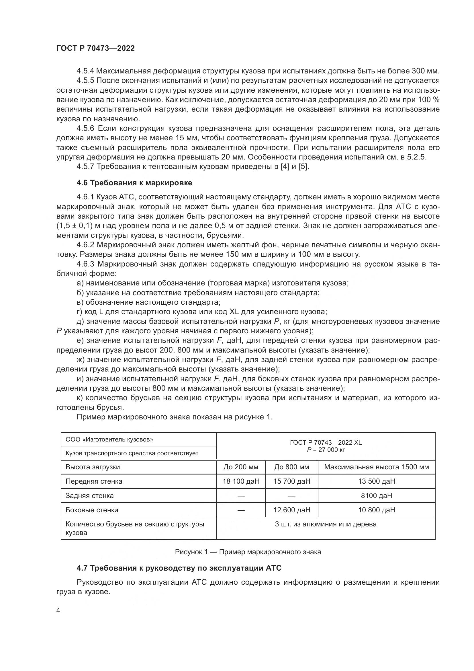 ГОСТ Р 70473-2022, страница 8