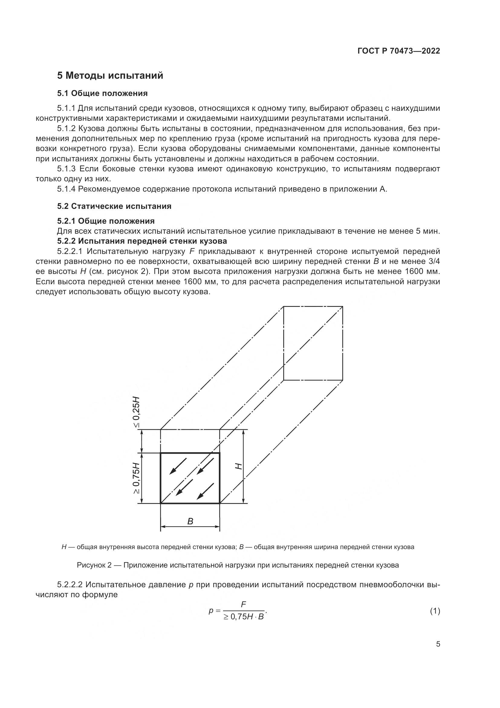 ГОСТ Р 70473-2022, страница 9