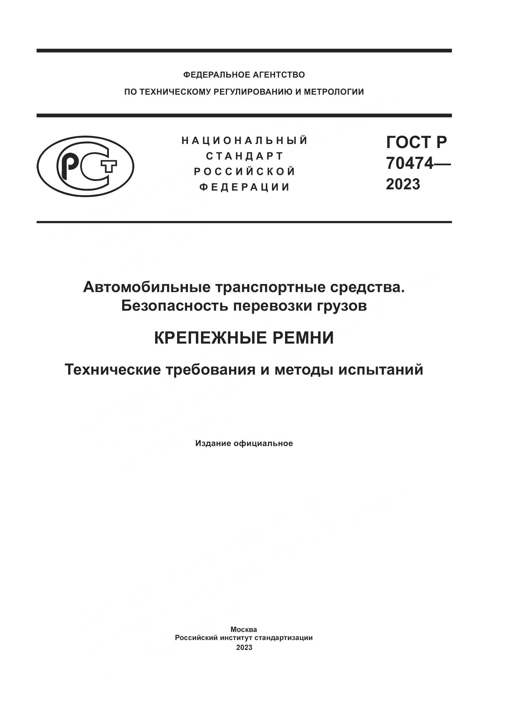 ГОСТ Р 70474-2023, страница 1