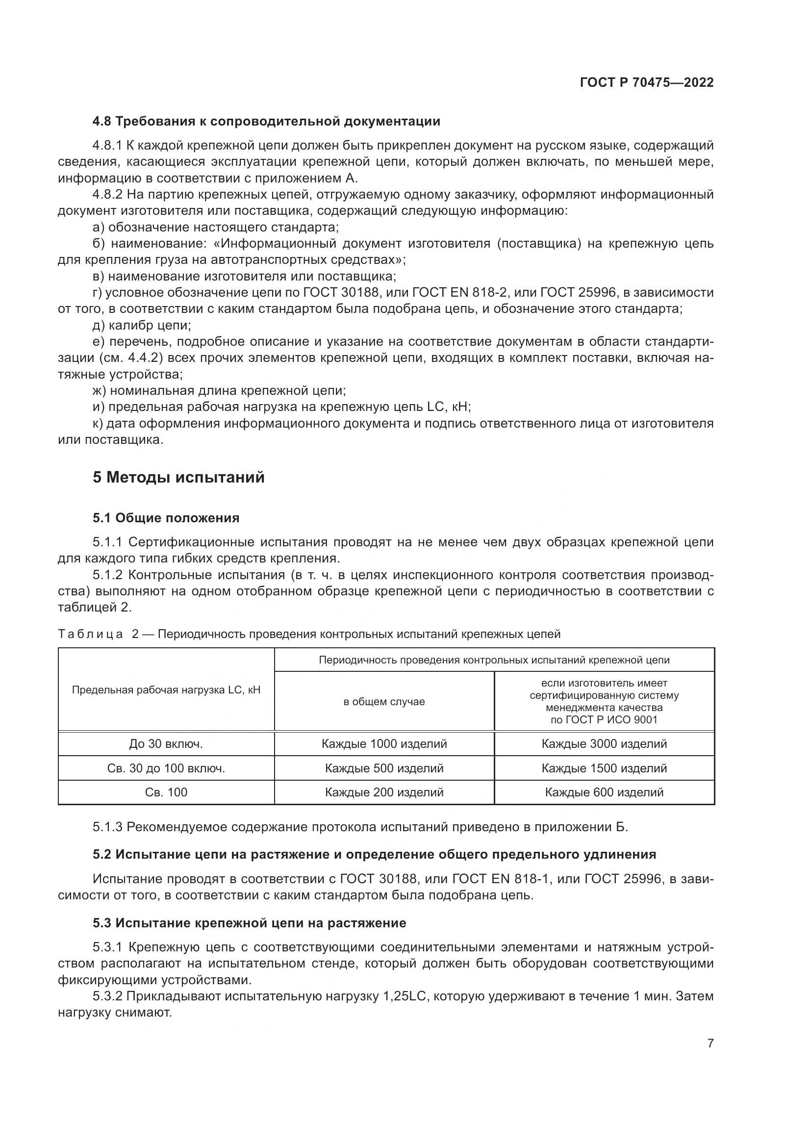 ГОСТ Р 70475-2022, страница 11