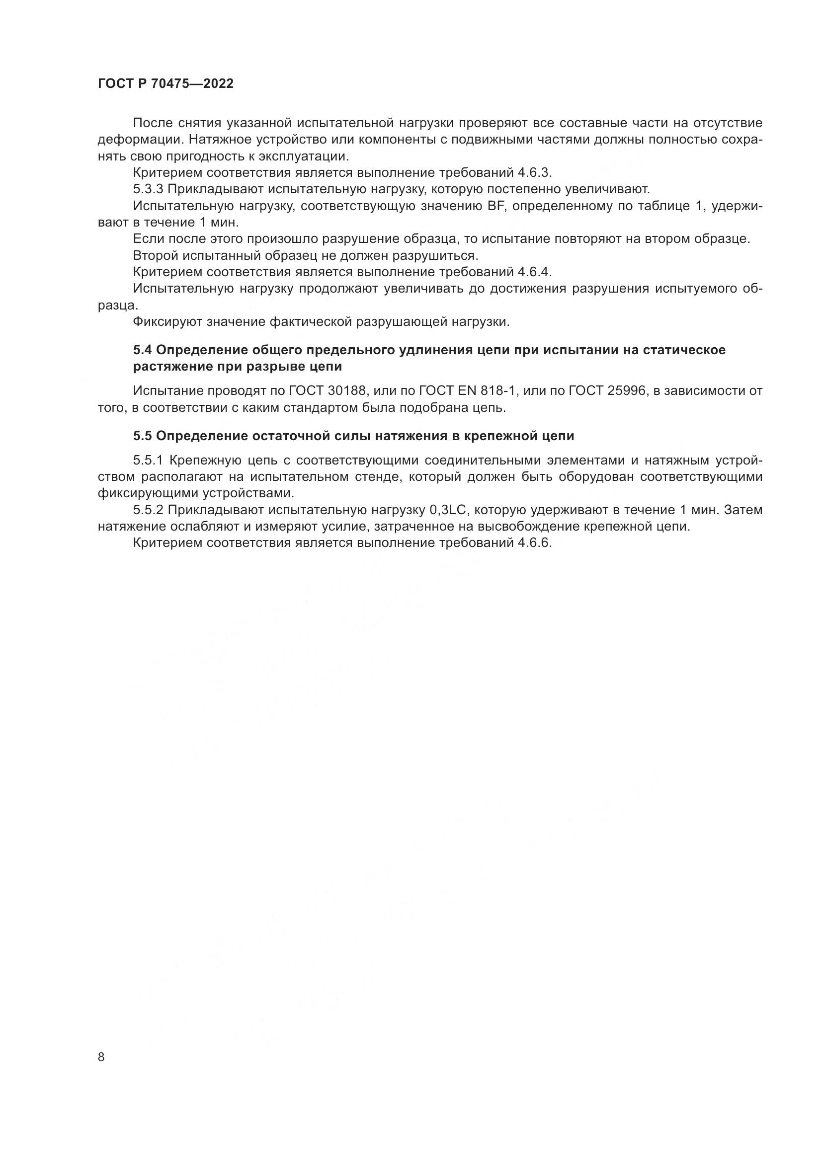 ГОСТ Р 70475-2022, страница 12