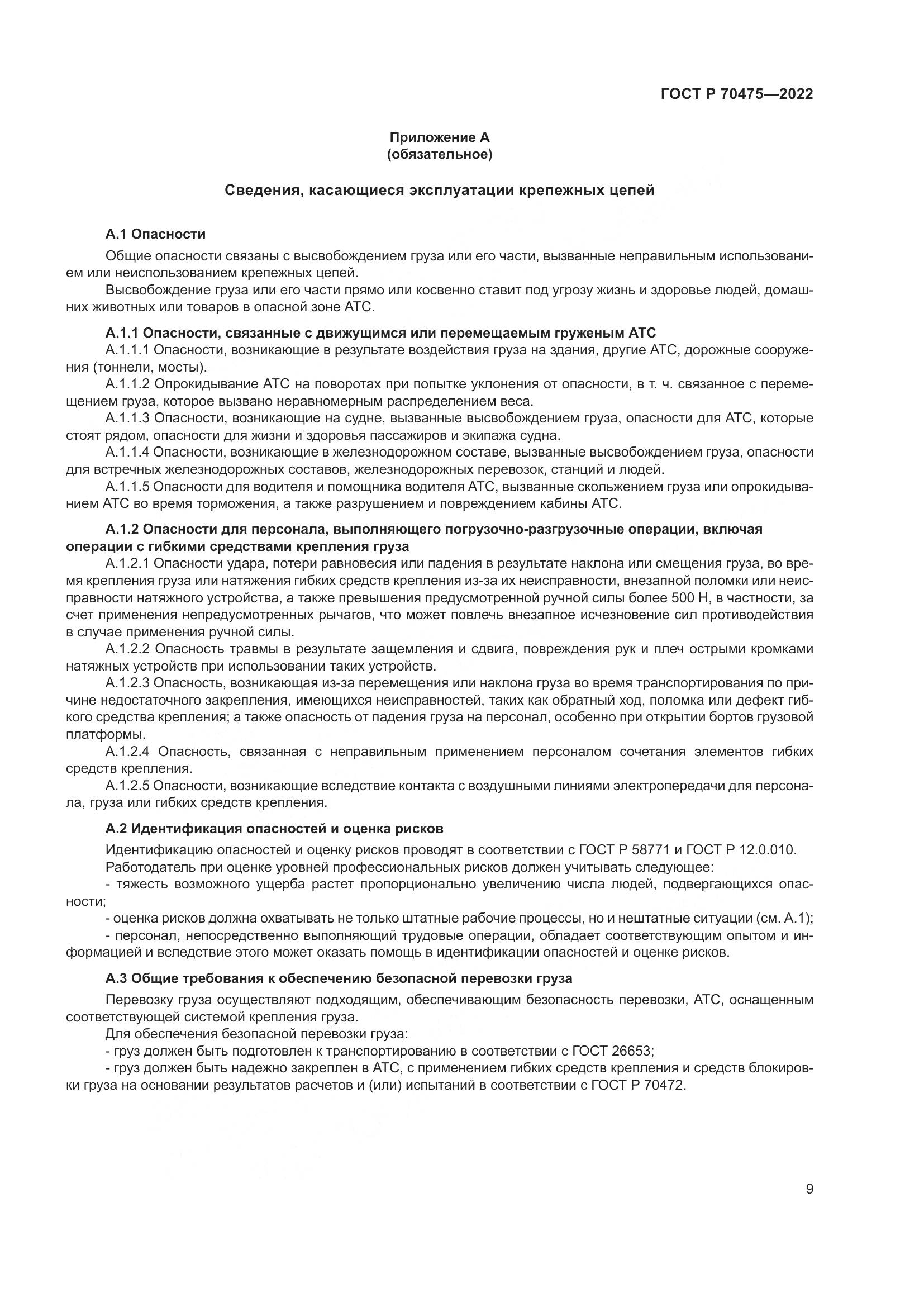 ГОСТ Р 70475-2022, страница 13