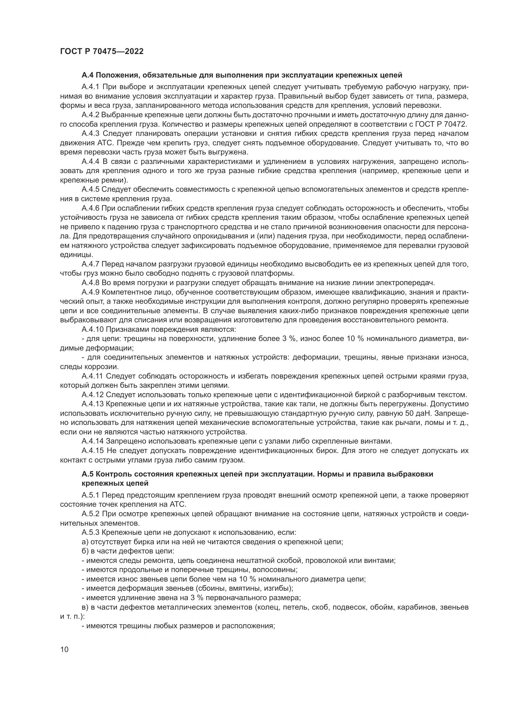 ГОСТ Р 70475-2022, страница 14