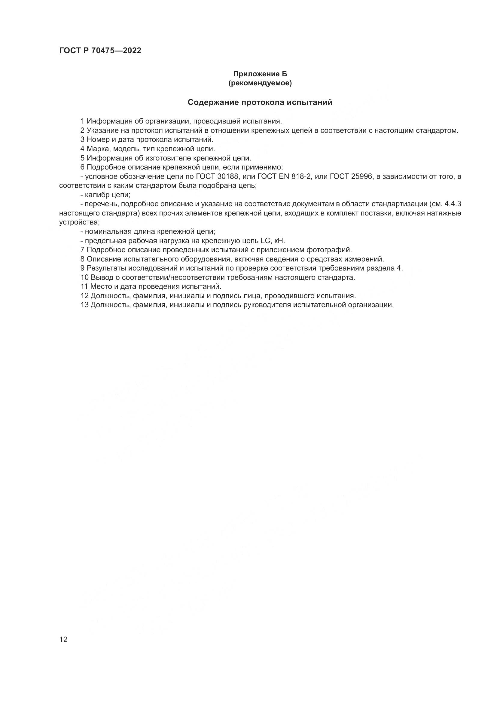 ГОСТ Р 70475-2022, страница 16