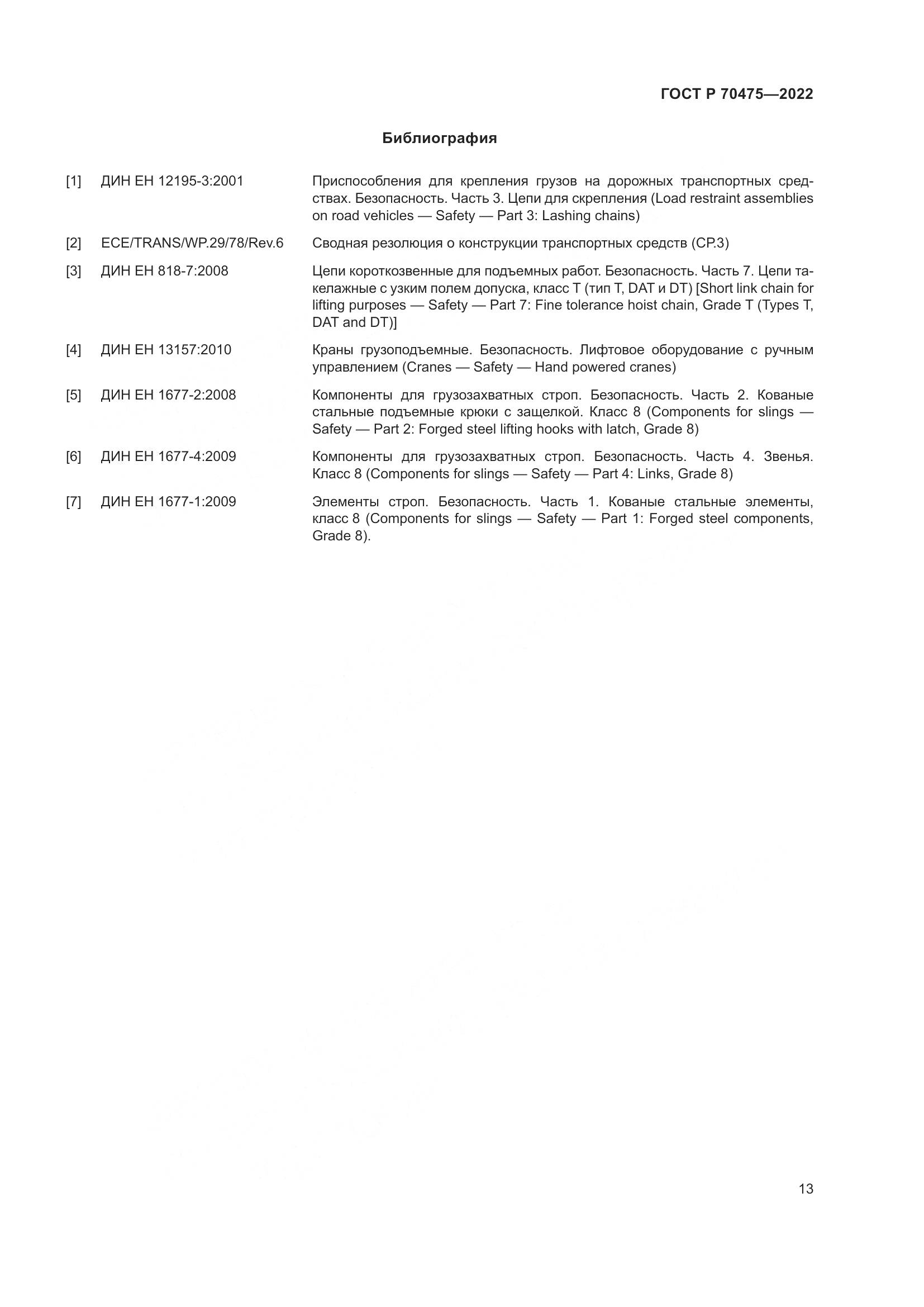ГОСТ Р 70475-2022, страница 17