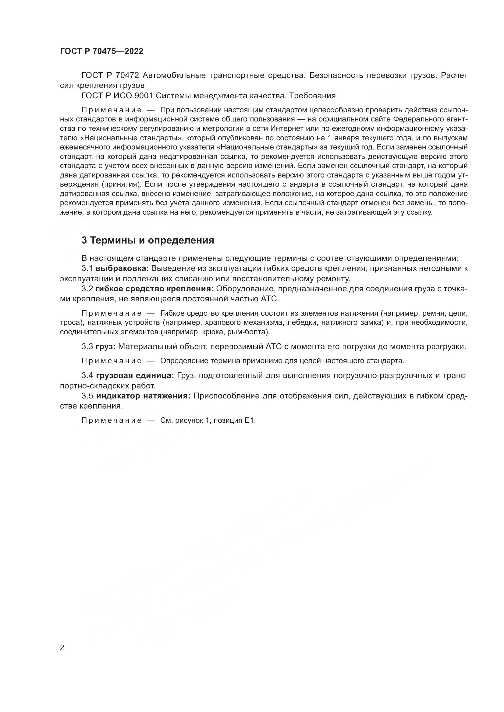 ГОСТ Р 70475-2022, страница 6