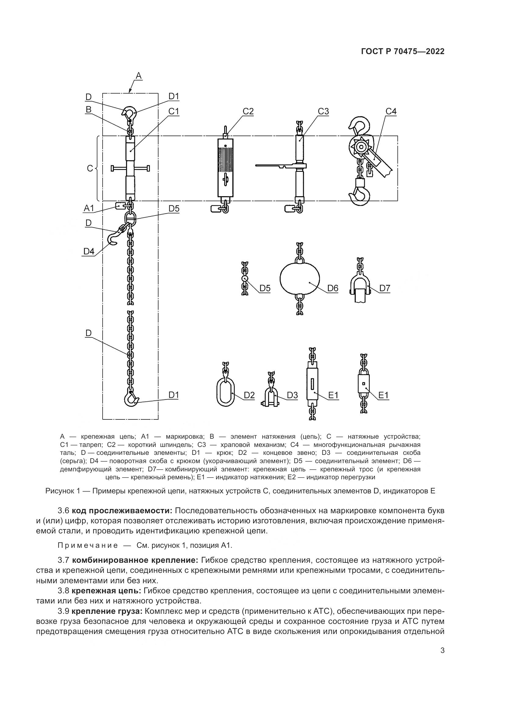 ГОСТ Р 70475-2022, страница 7