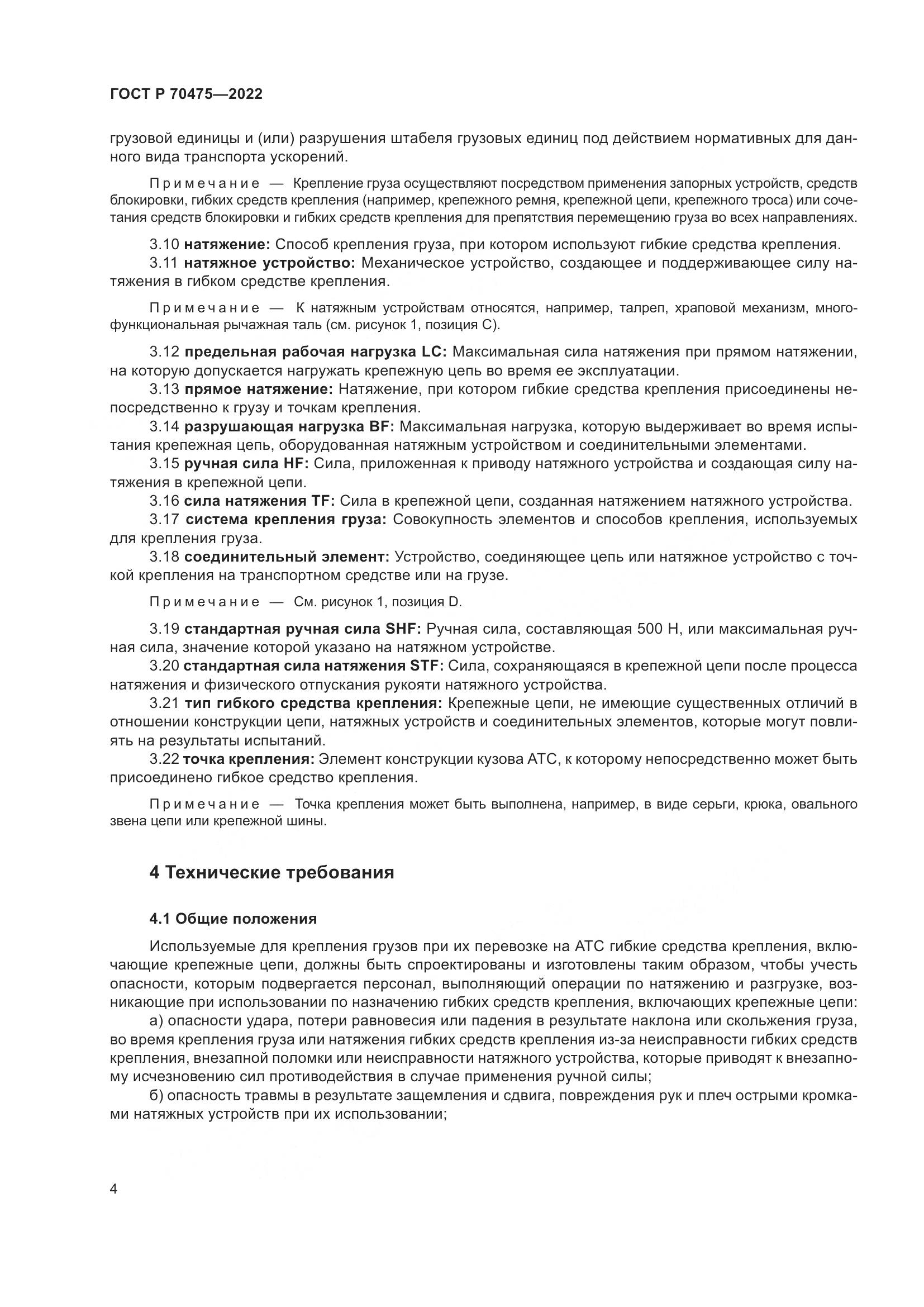 ГОСТ Р 70475-2022, страница 8