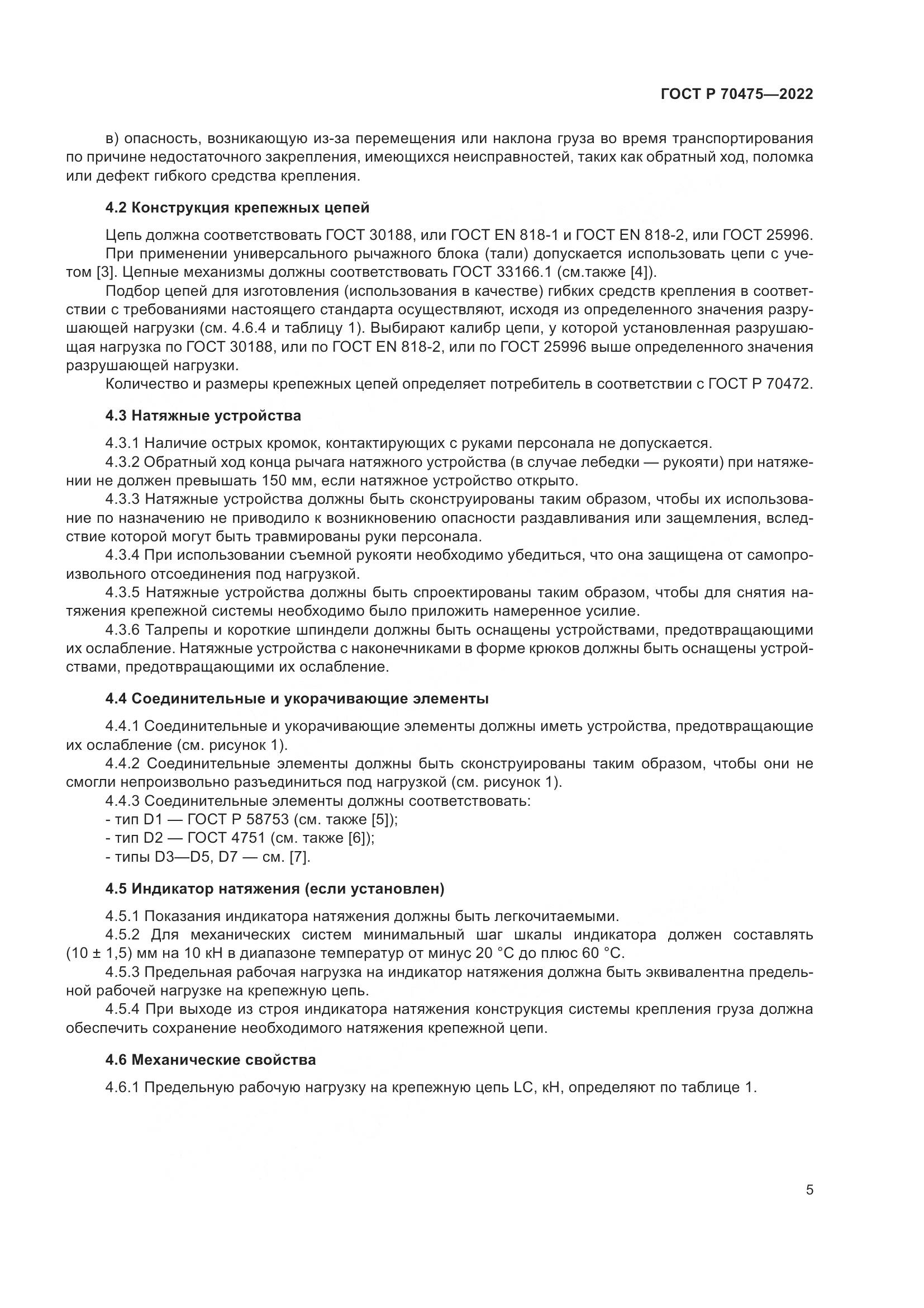 ГОСТ Р 70475-2022, страница 9