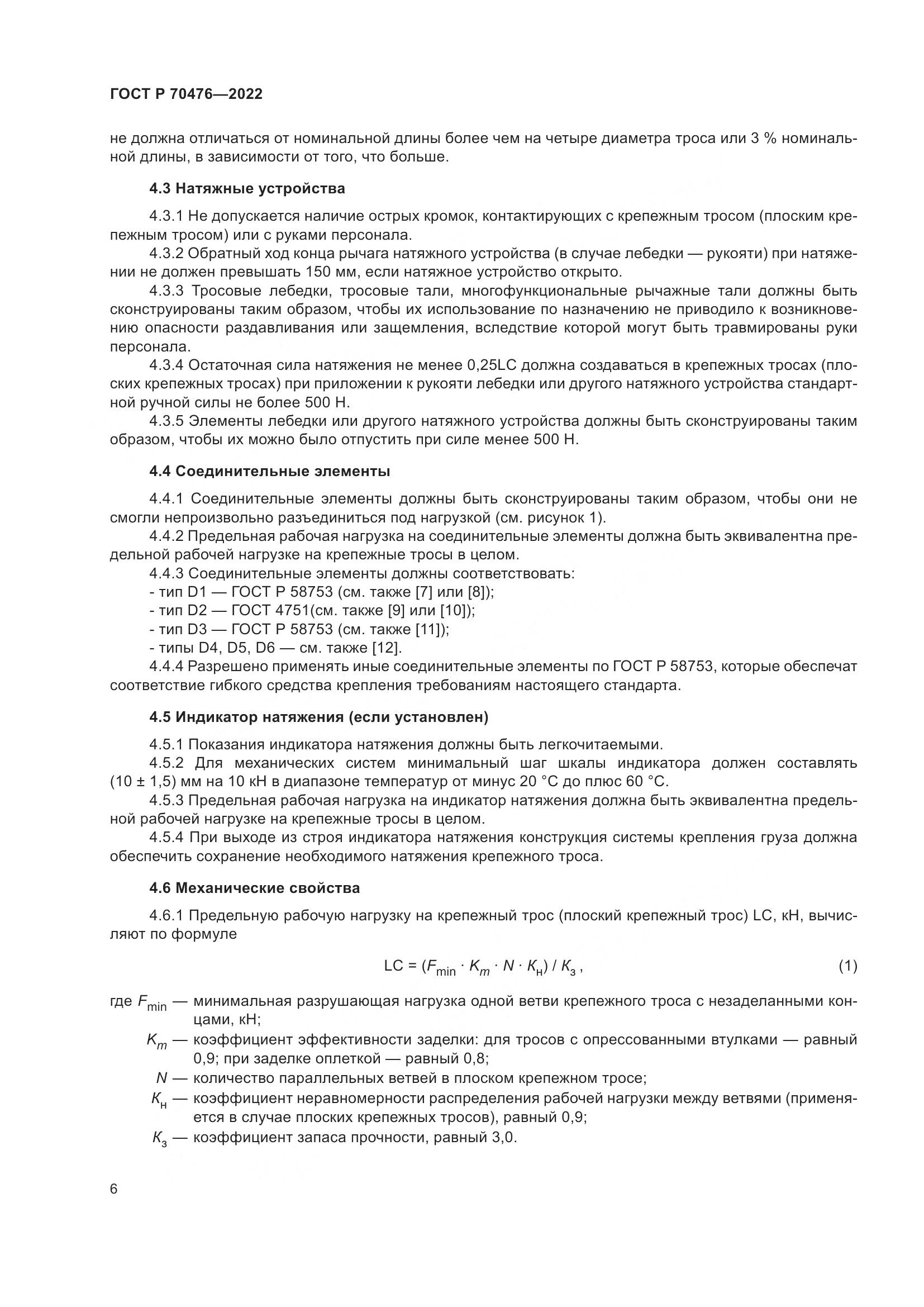 ГОСТ Р 70476-2022, страница 10