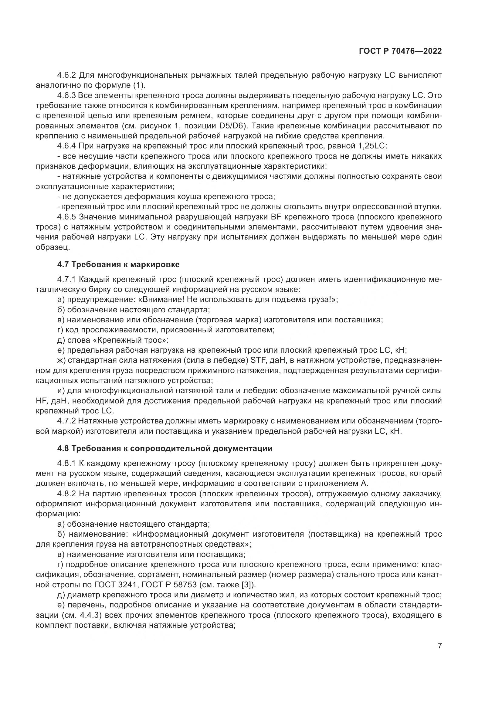 ГОСТ Р 70476-2022, страница 11