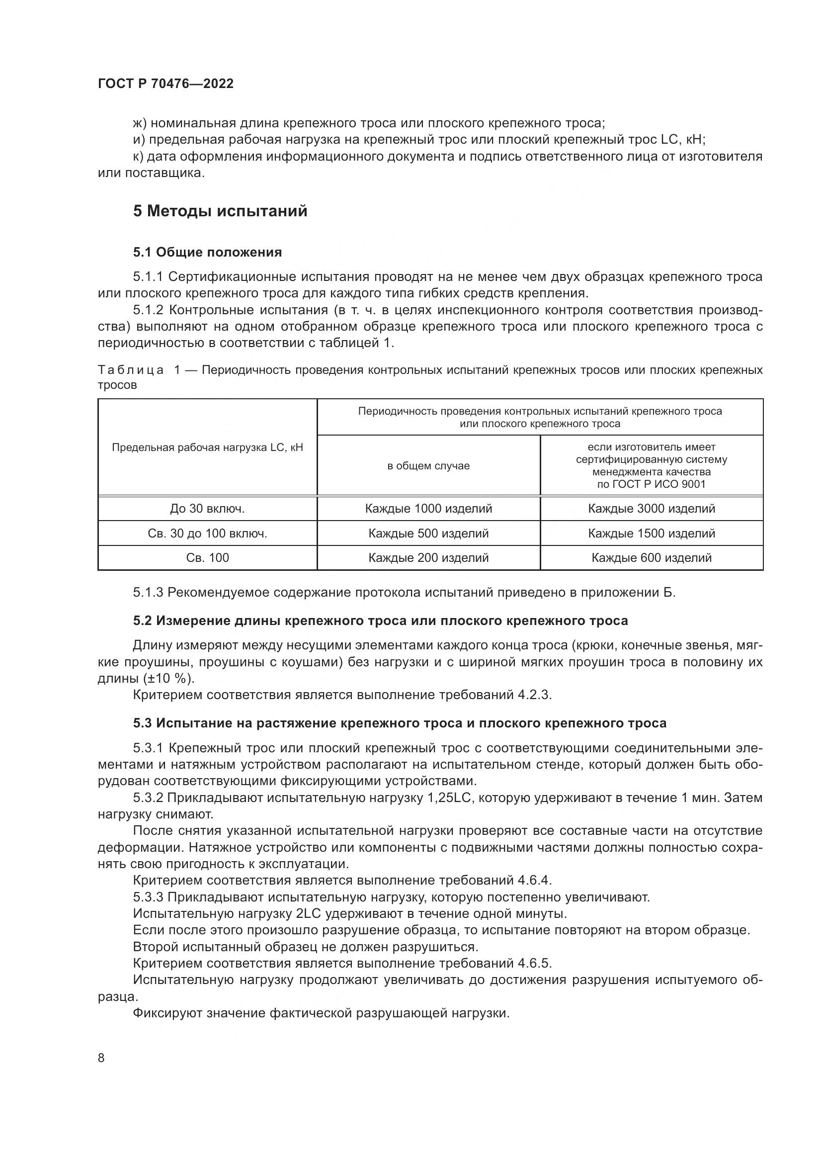 ГОСТ Р 70476-2022, страница 12