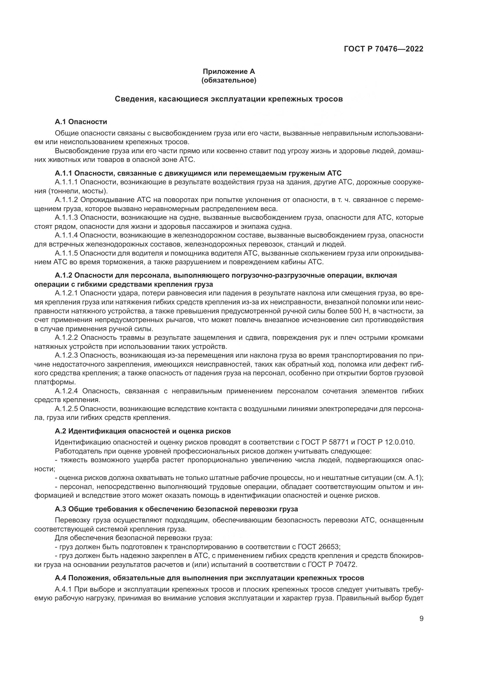 ГОСТ Р 70476-2022, страница 13