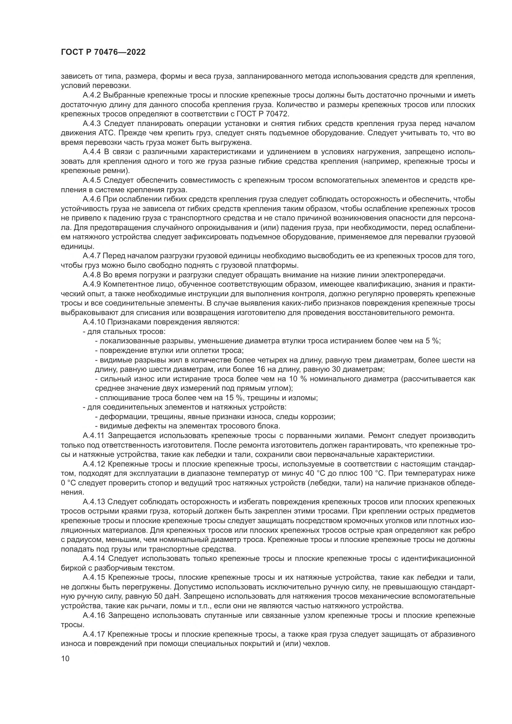 ГОСТ Р 70476-2022, страница 14