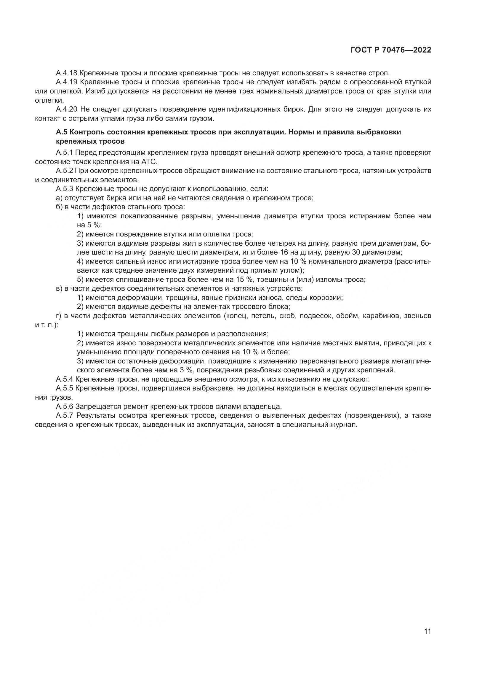 ГОСТ Р 70476-2022, страница 15