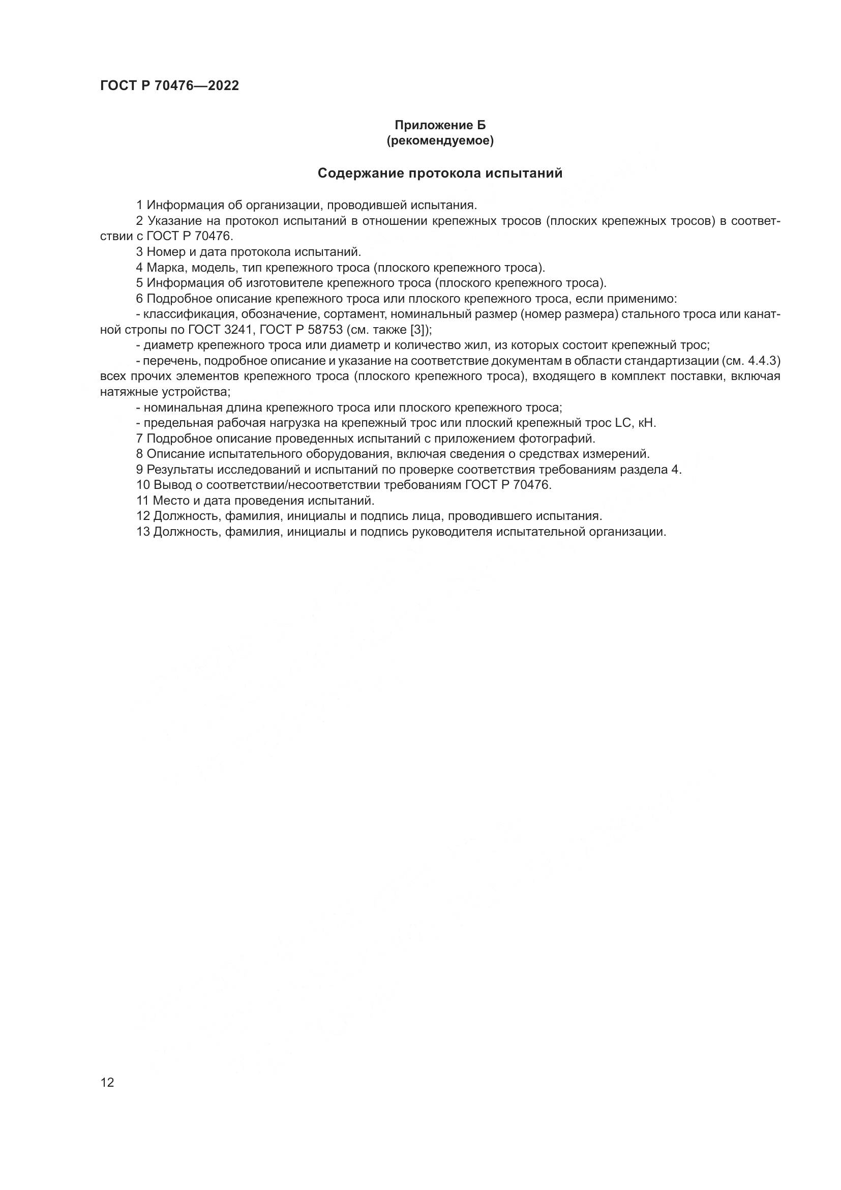 ГОСТ Р 70476-2022, страница 16