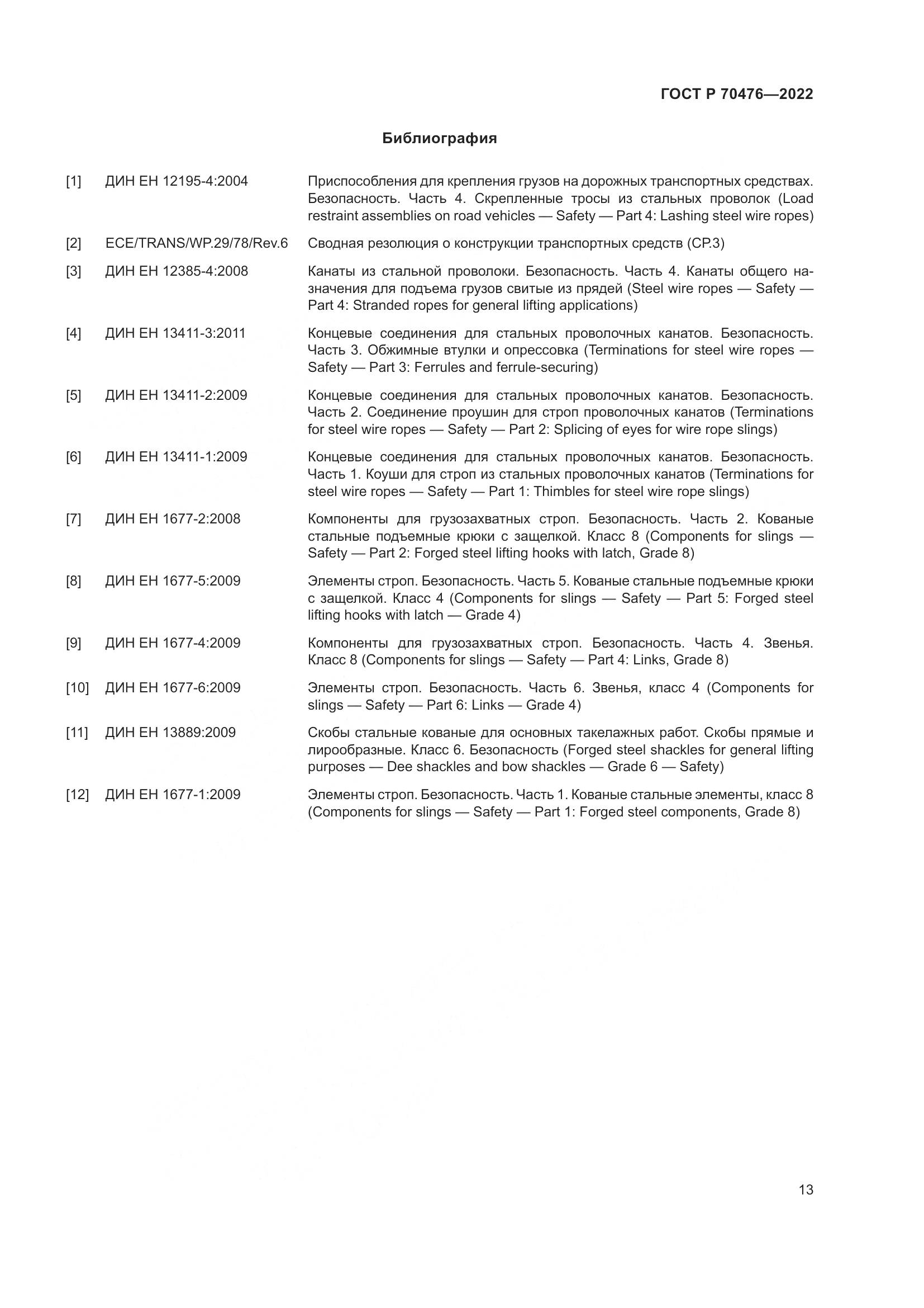 ГОСТ Р 70476-2022, страница 17