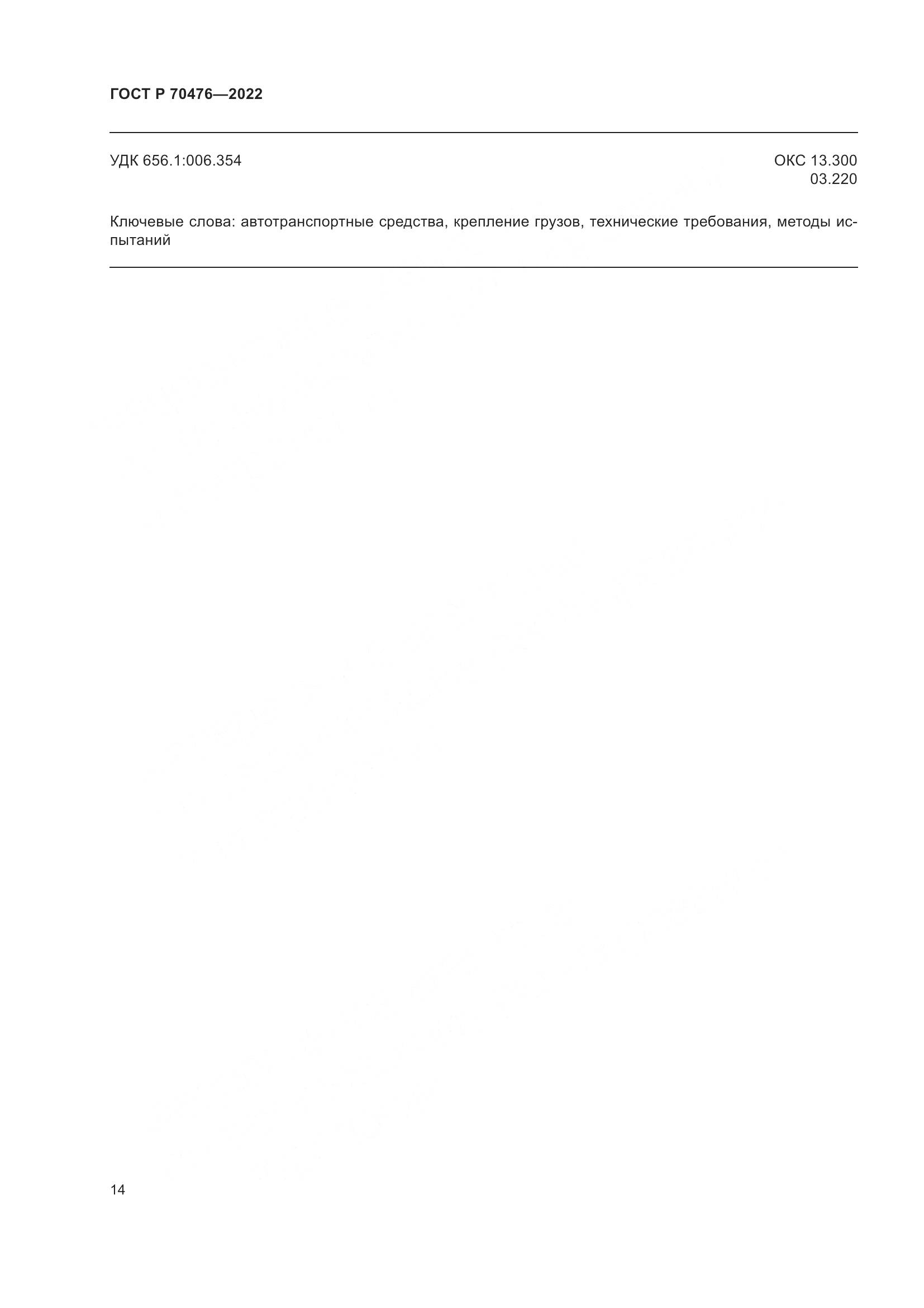 ГОСТ Р 70476-2022, страница 18
