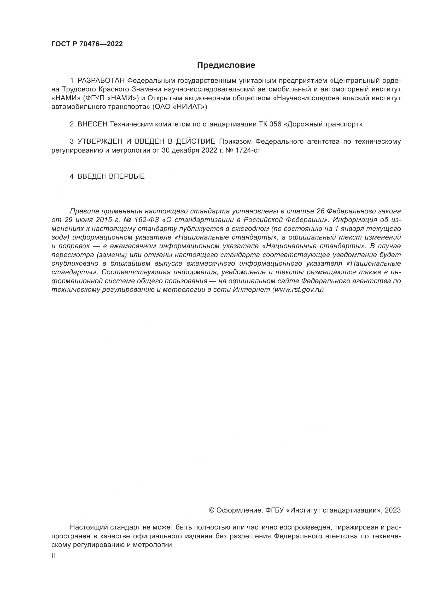 ГОСТ Р 70476-2022, страница 2