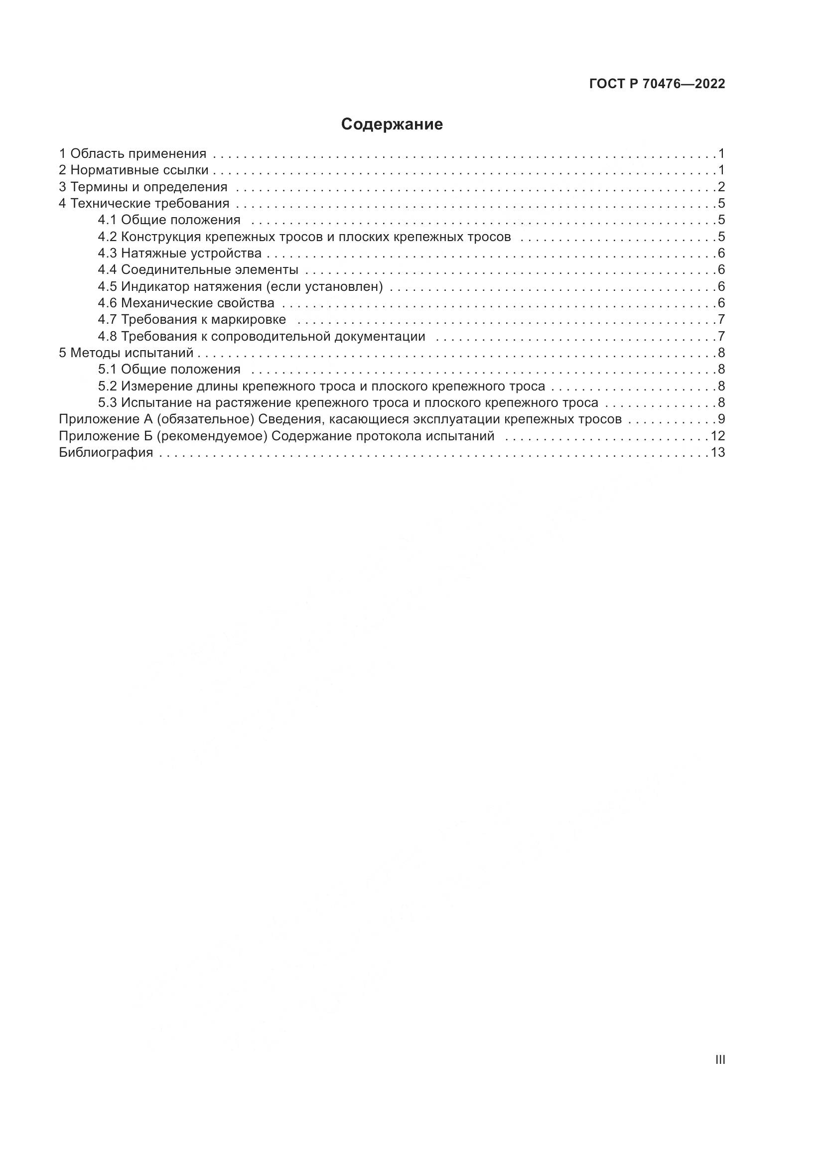 ГОСТ Р 70476-2022, страница 3
