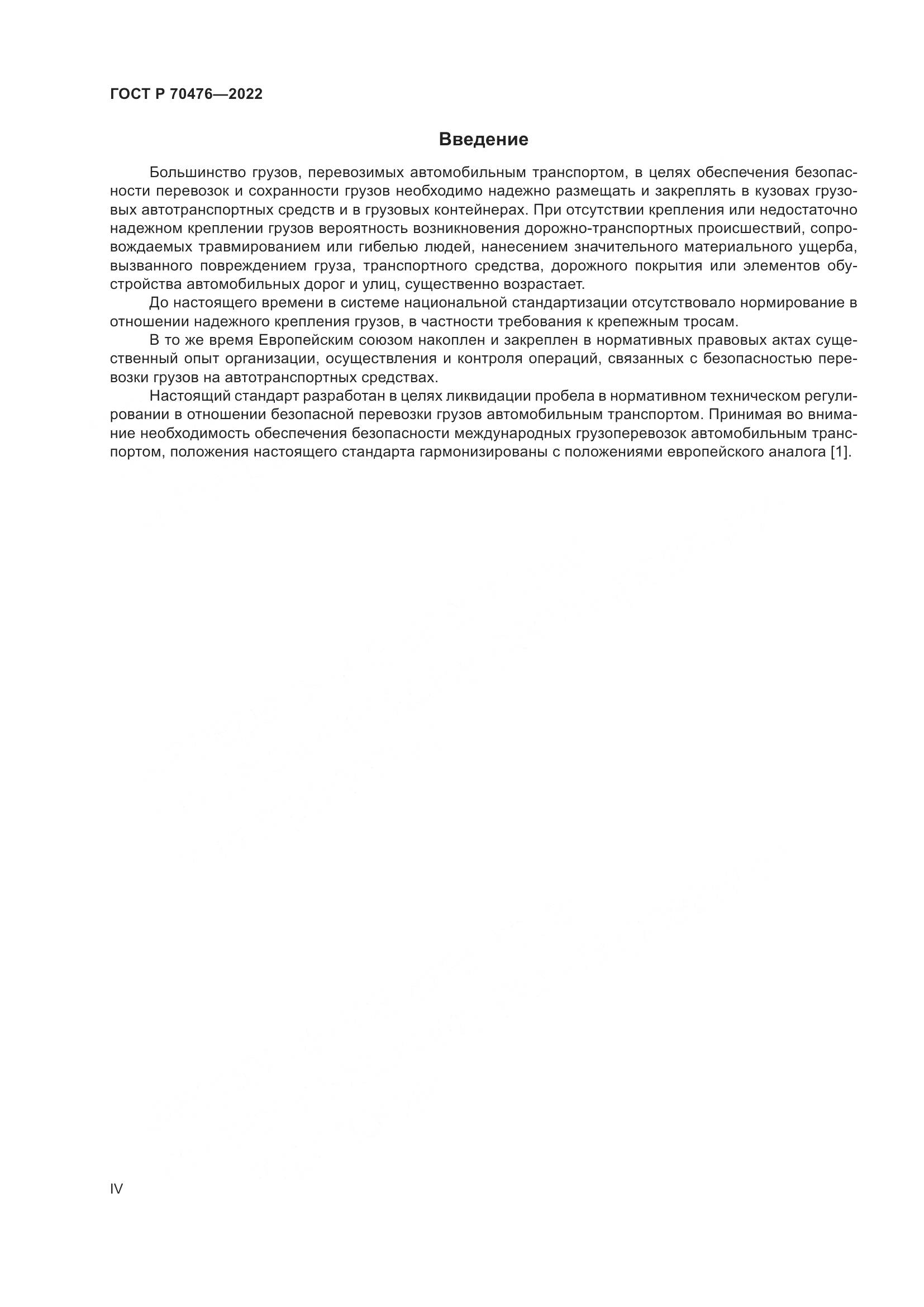 ГОСТ Р 70476-2022, страница 4