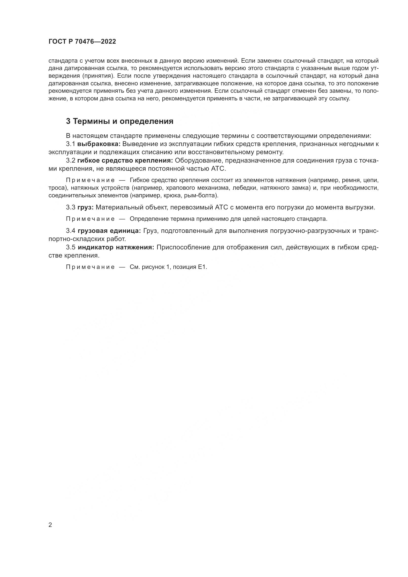 ГОСТ Р 70476-2022, страница 6