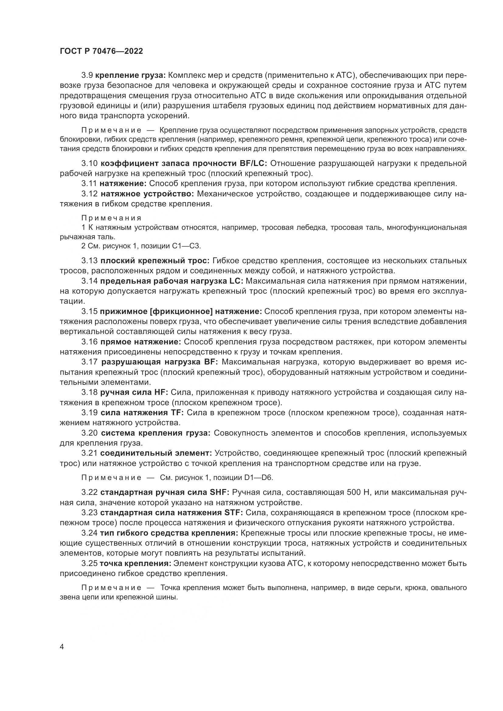 ГОСТ Р 70476-2022, страница 8