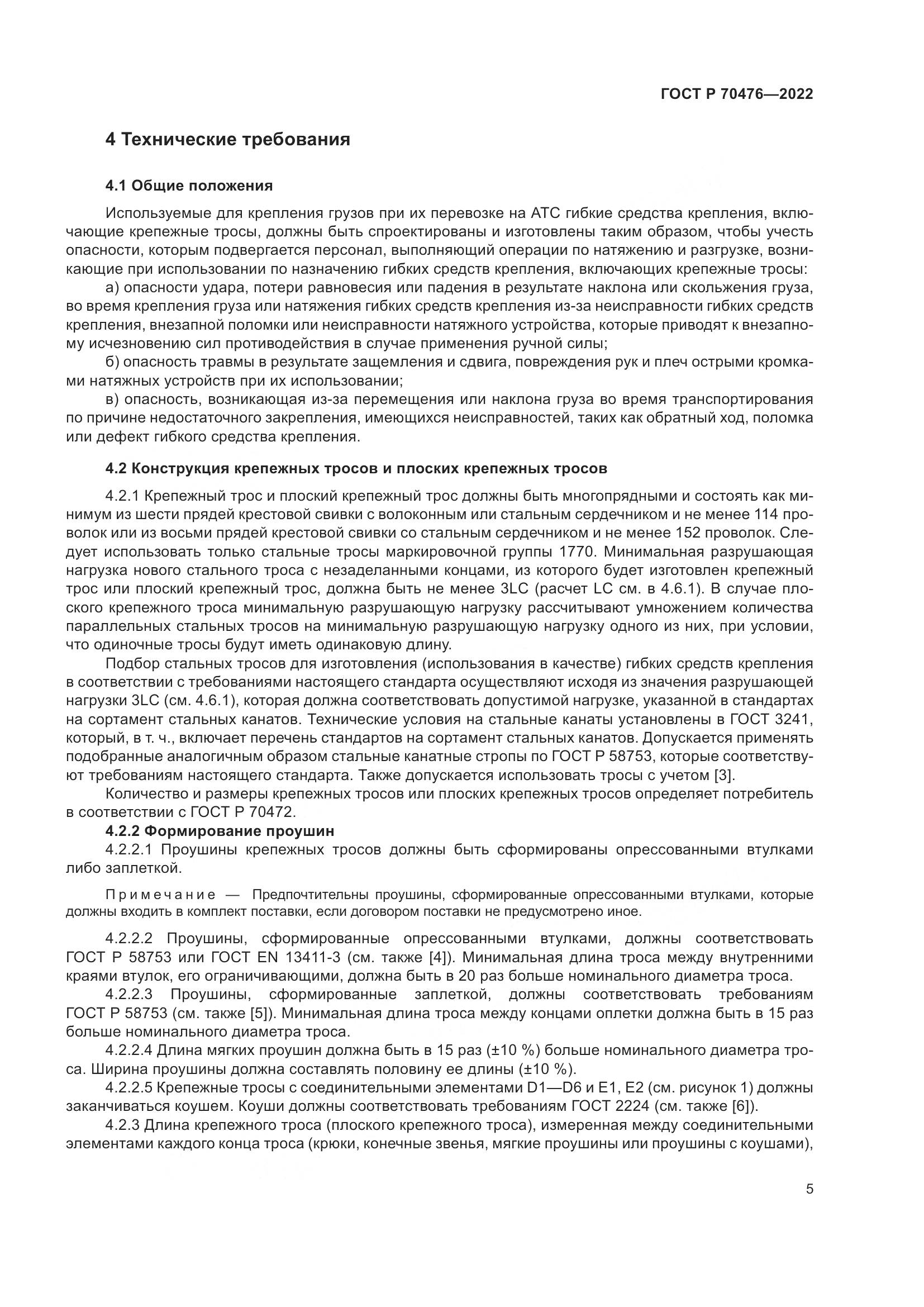 ГОСТ Р 70476-2022, страница 9