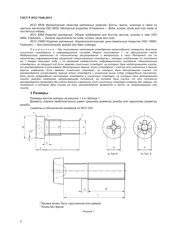 ГОСТ Р ИСО 7048-2013, страница 4