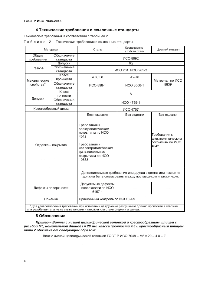 ГОСТ Р ИСО 7048-2013, страница 6