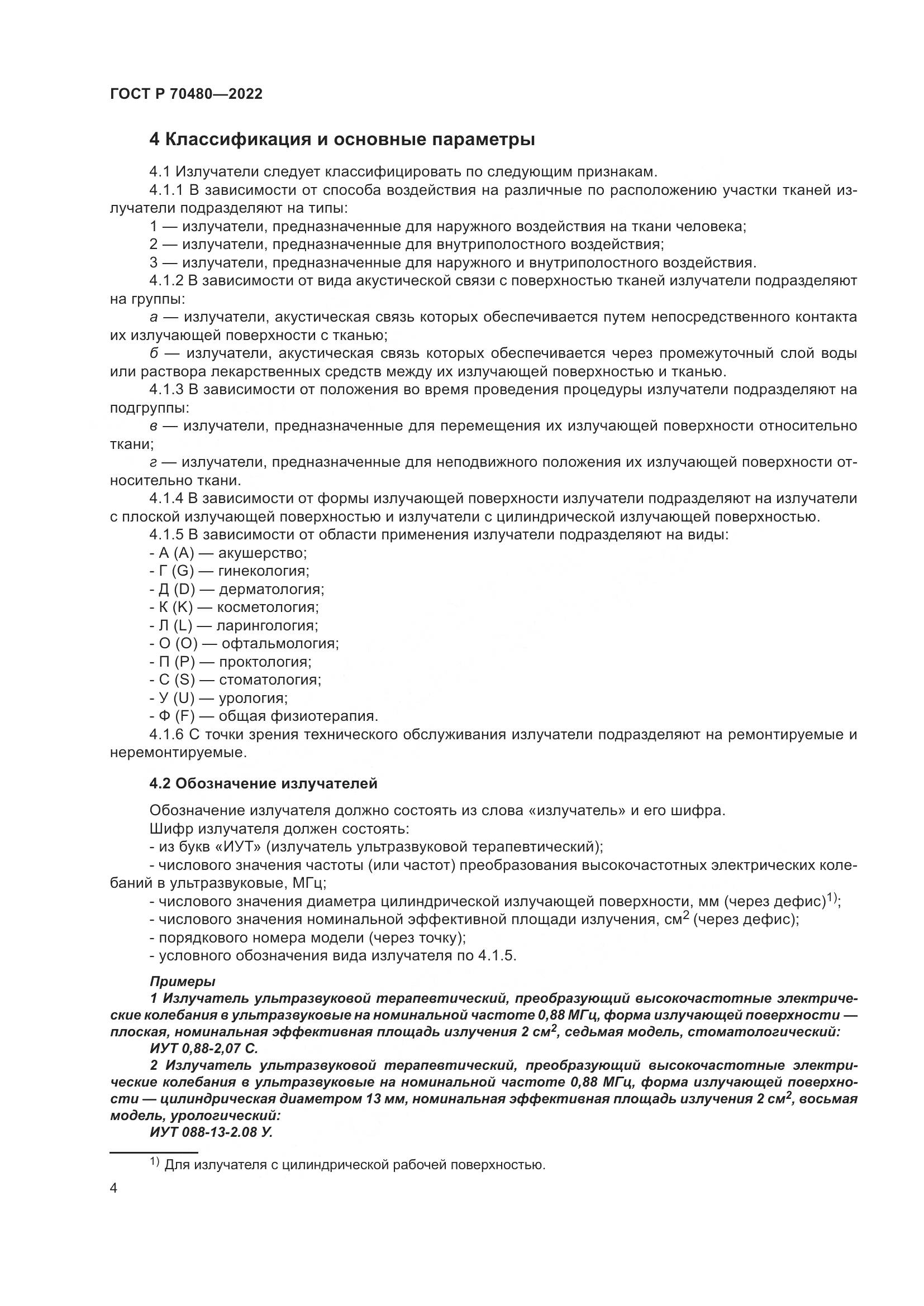 ГОСТ Р 70480-2022, страница 8