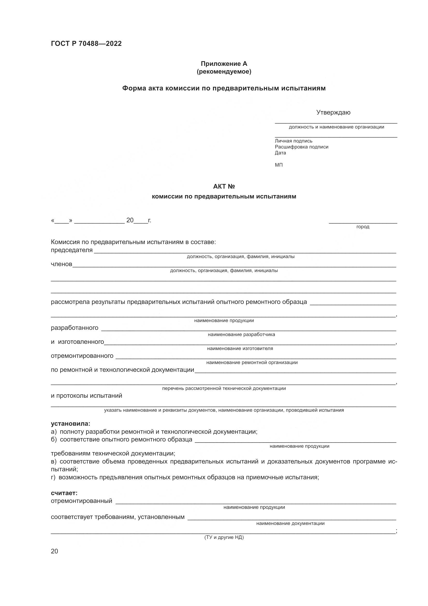 ГОСТ Р 70488-2022, страница 25
