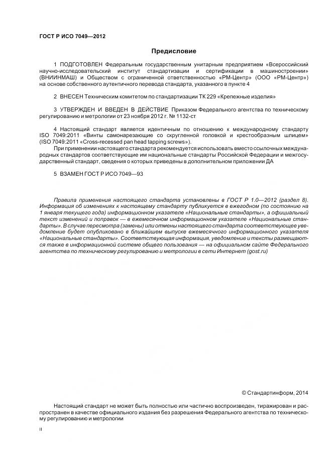 ГОСТ Р ИСО 7049-2012, страница 2