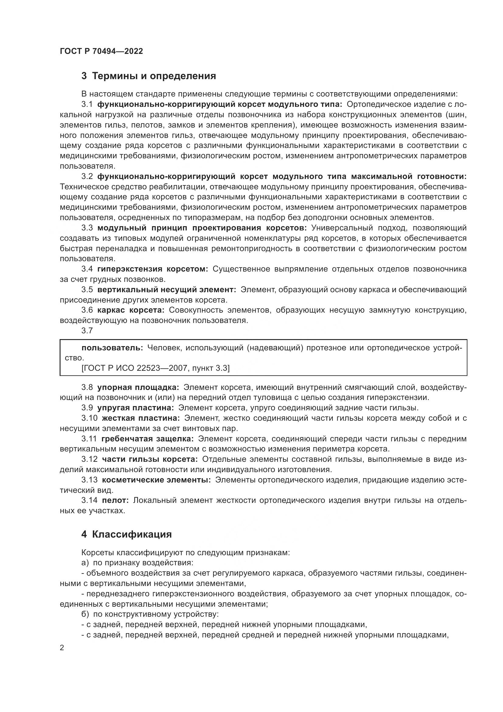 ГОСТ Р 70494-2022, страница 4