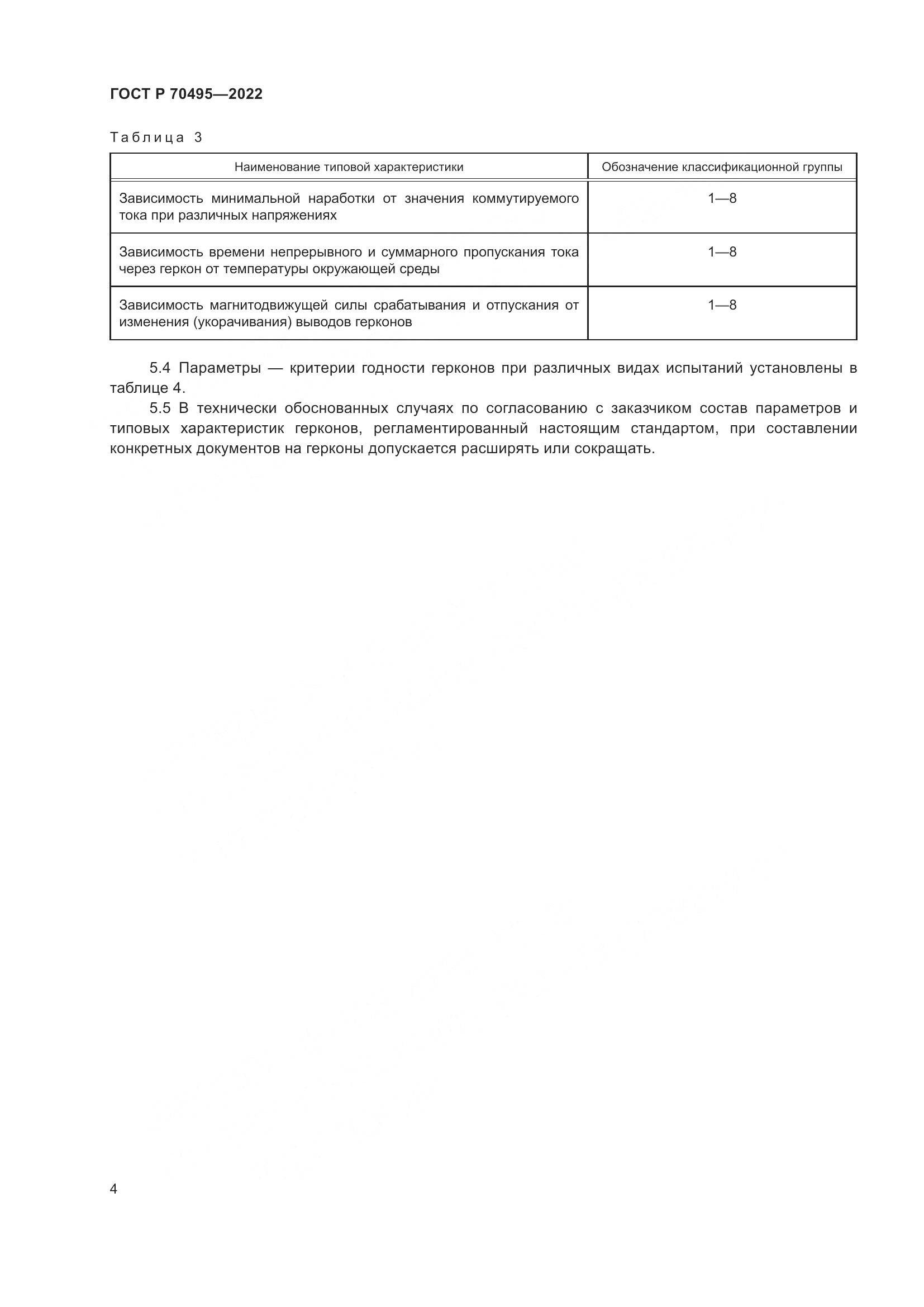 ГОСТ Р 70495-2022, страница 6