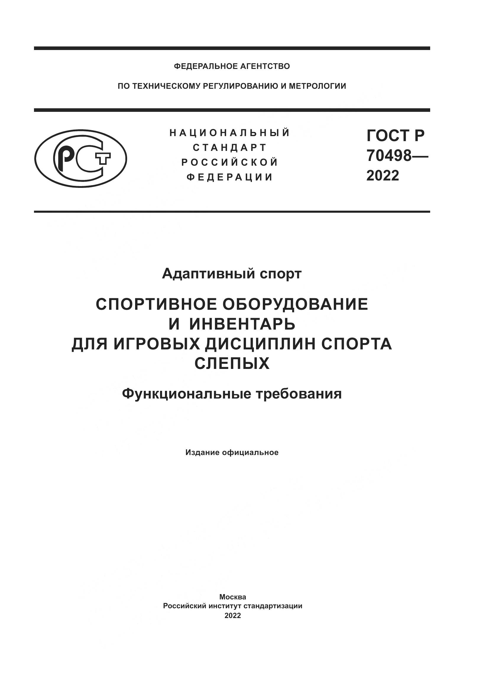 ГОСТ Р 70498-2022, страница 1