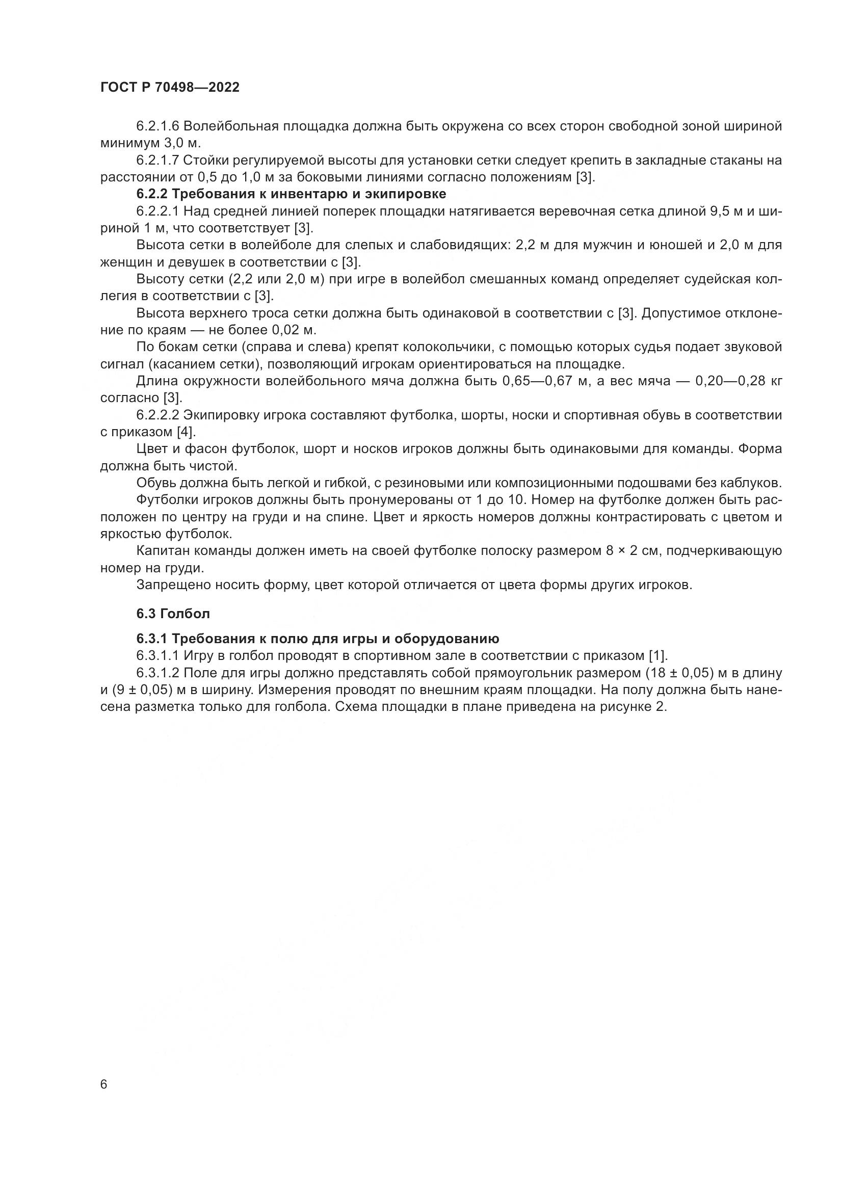 ГОСТ Р 70498-2022, страница 10