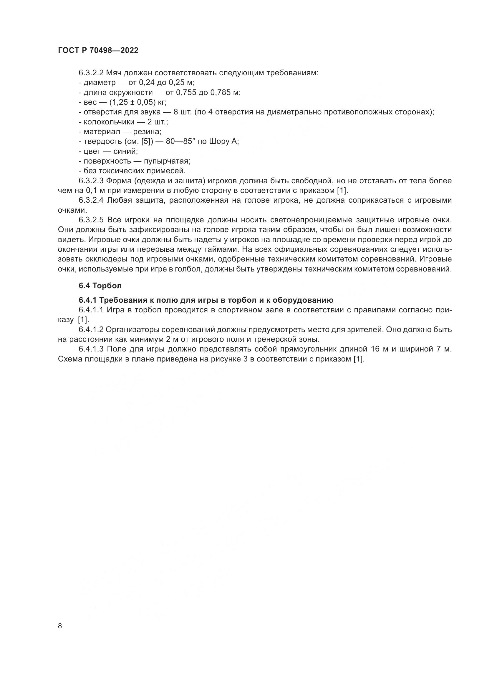 ГОСТ Р 70498-2022, страница 12