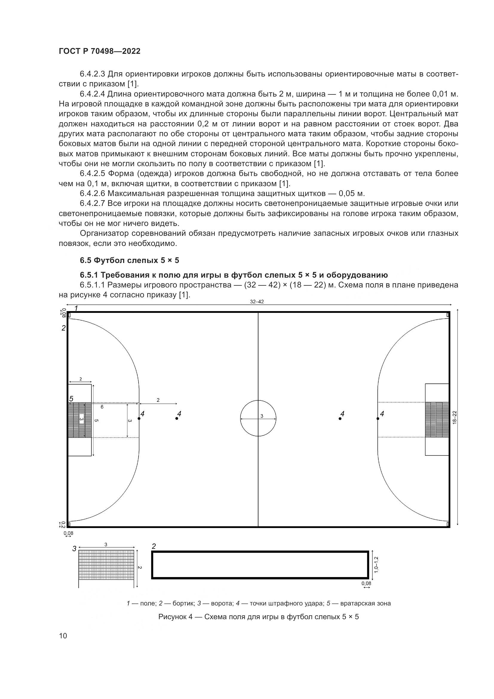 ГОСТ Р 70498-2022, страница 14