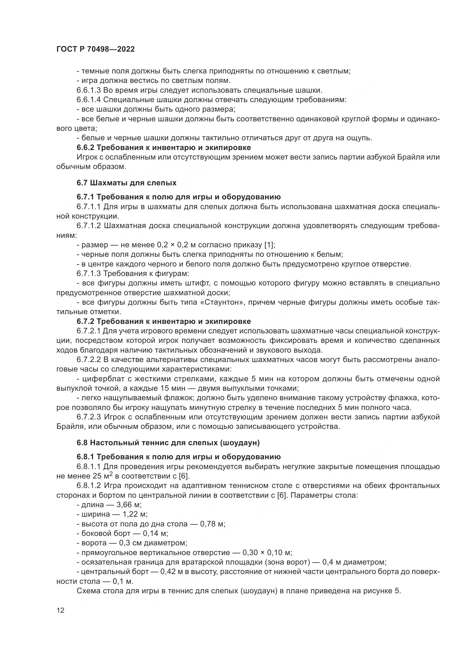 ГОСТ Р 70498-2022, страница 16