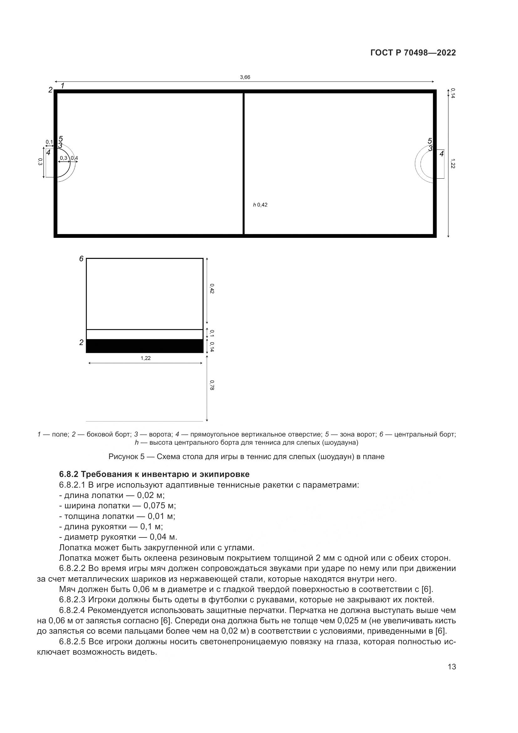ГОСТ Р 70498-2022, страница 17