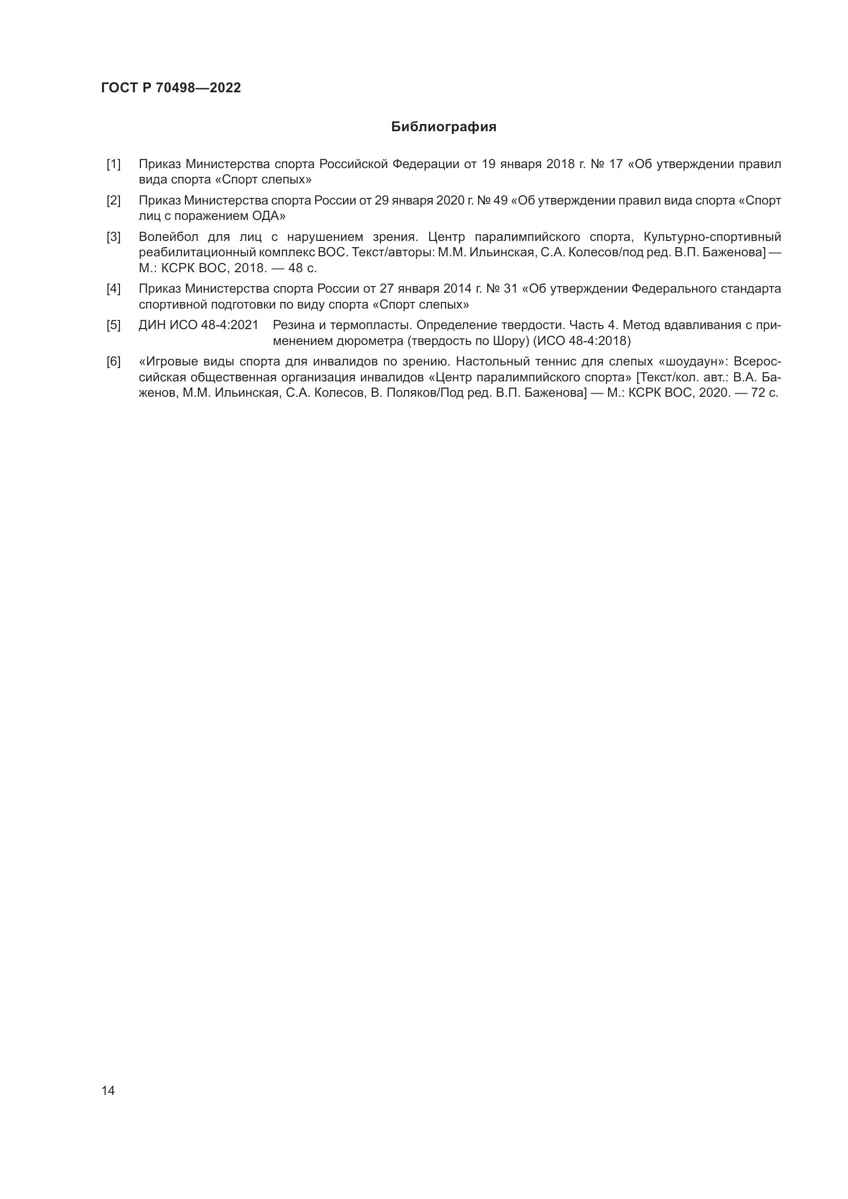 ГОСТ Р 70498-2022, страница 18