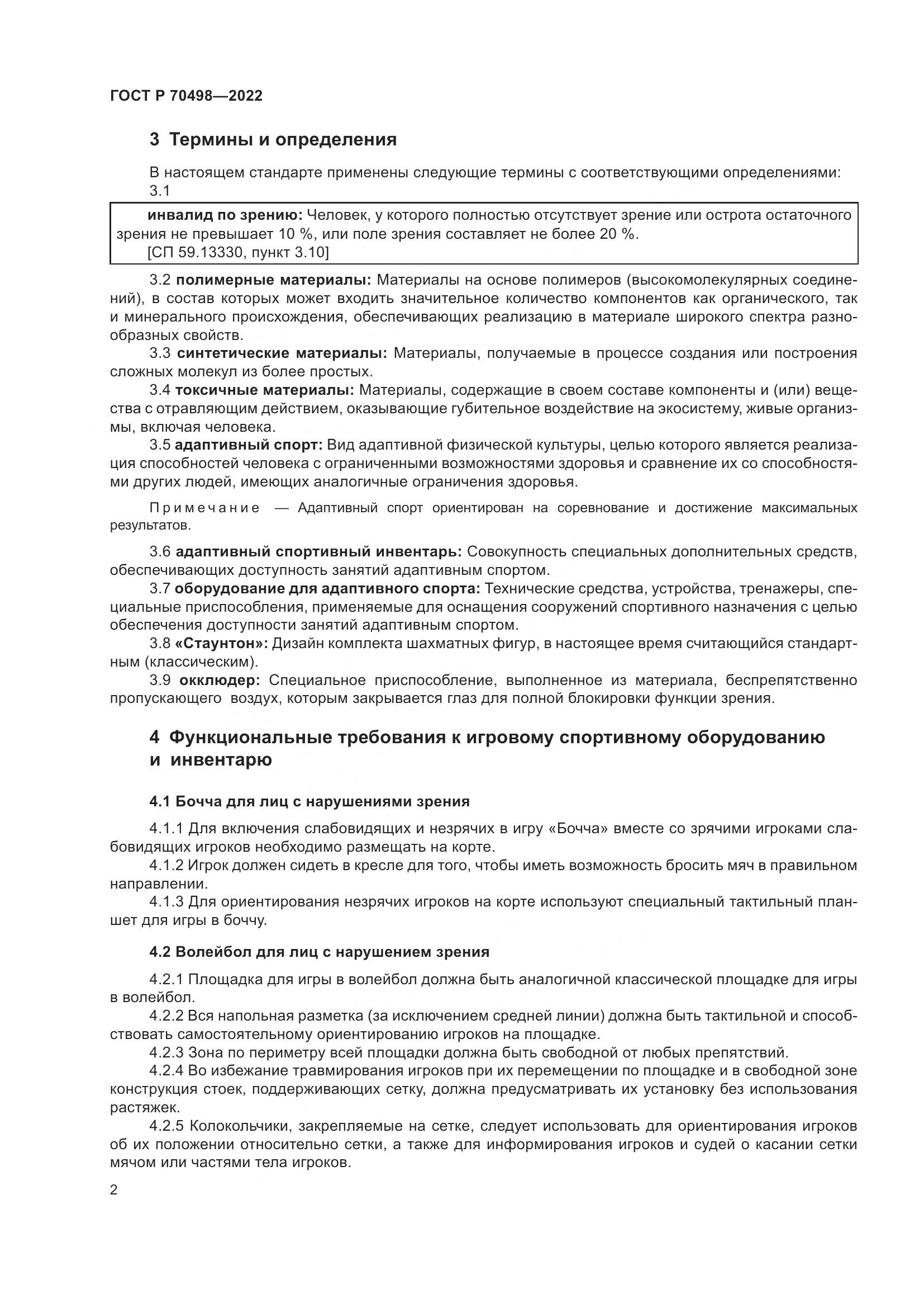 ГОСТ Р 70498-2022, страница 6