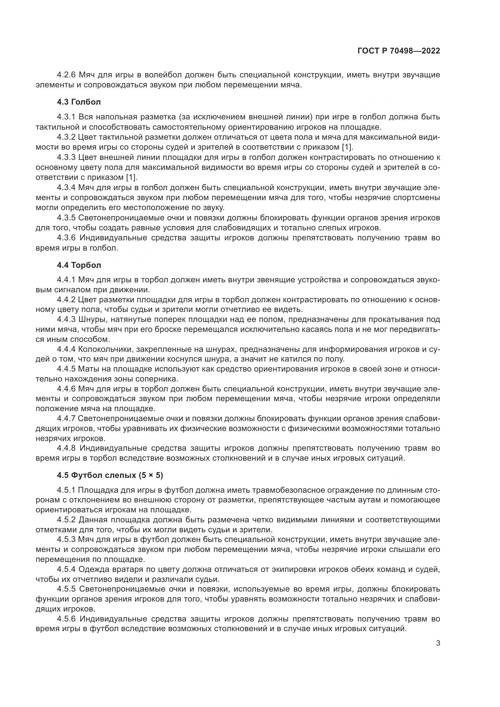 ГОСТ Р 70498-2022, страница 7