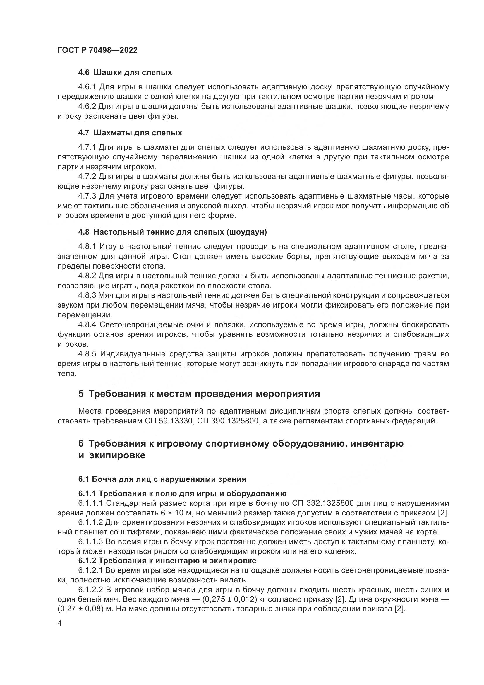 ГОСТ Р 70498-2022, страница 8