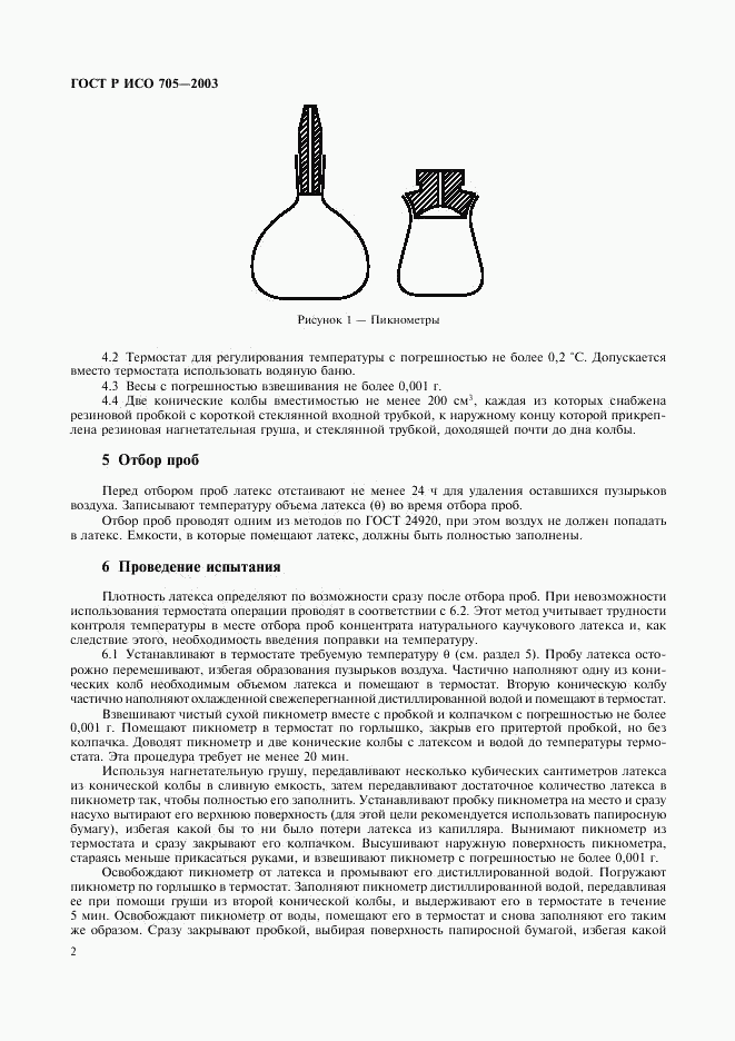 ГОСТ Р ИСО 705-2003, страница 5