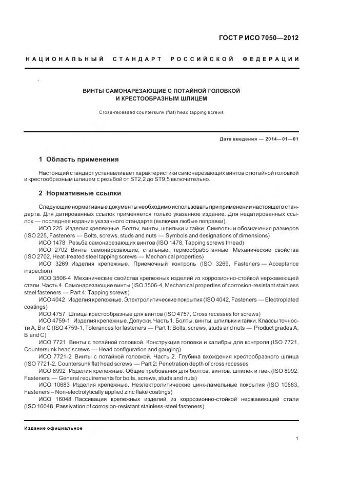 ГОСТ Р ИСО 7050-2012, страница 3