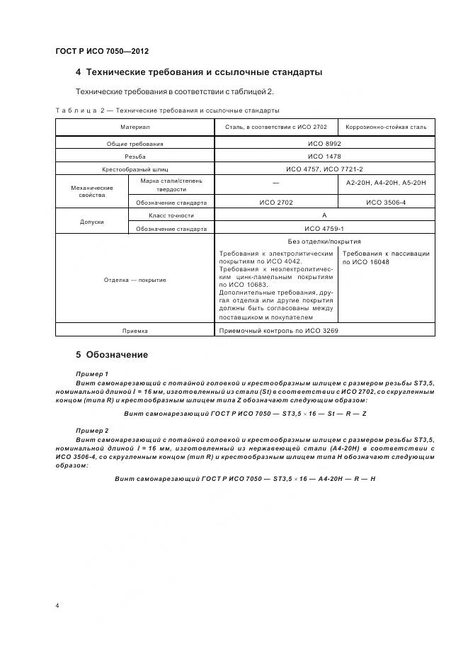 ГОСТ Р ИСО 7050-2012, страница 6