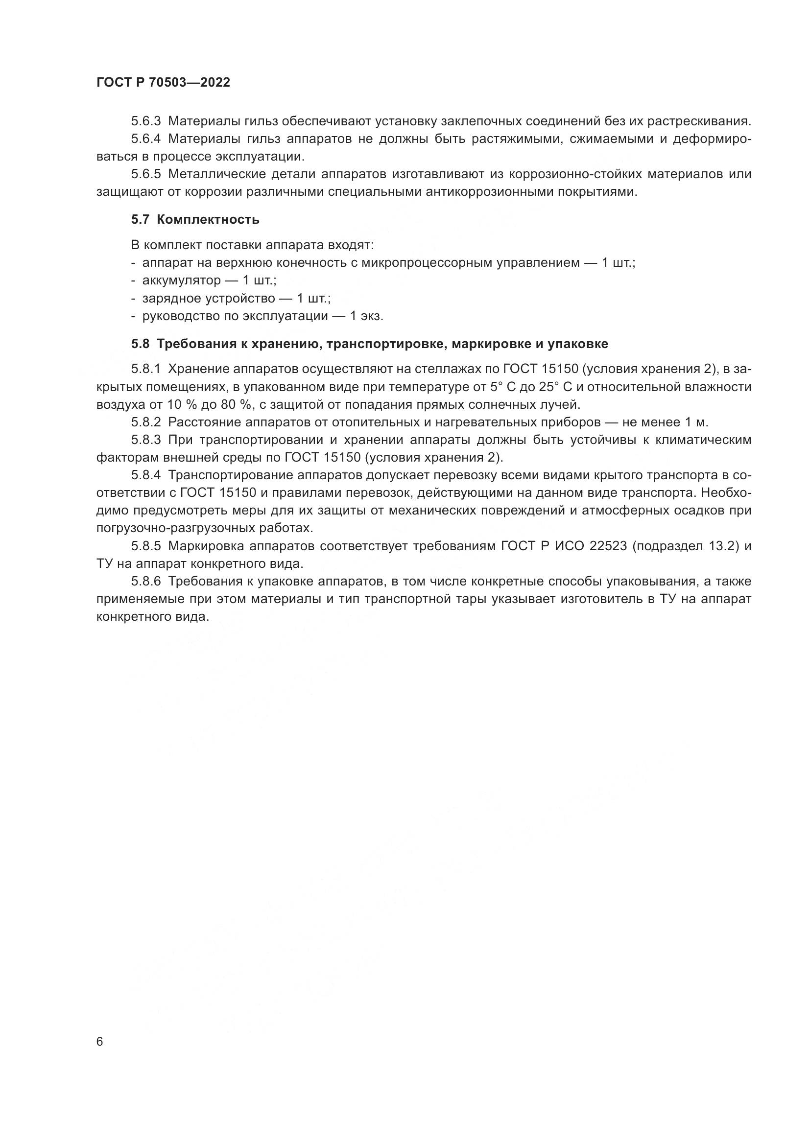 ГОСТ Р 70503-2022, страница 8