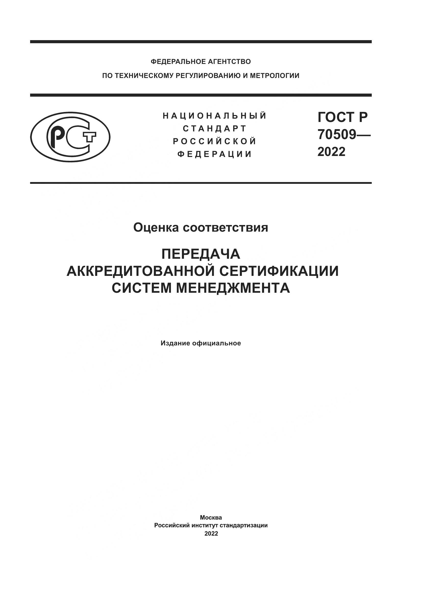 ГОСТ Р 70509-2022, страница 1
